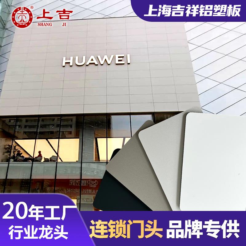 现货上海吉祥铝塑板整板门头广告牌室外户外铝塑板3mm4mm厚图片