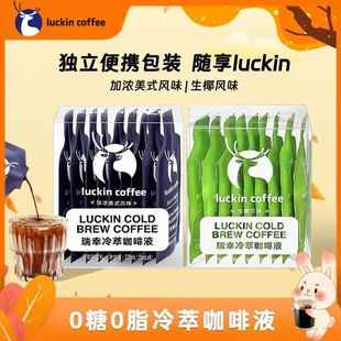 瑞幸咖啡冷萃咖啡液0糖0脂速溶浓缩美式 黑咖啡生椰拿铁咖啡25ml