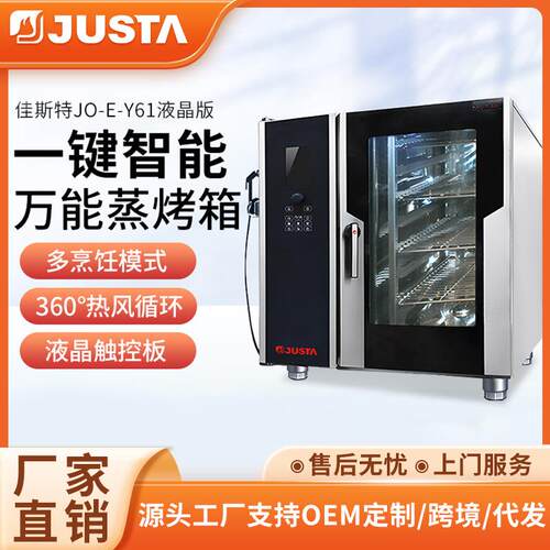 佳斯特液晶版万能蒸烤箱商用西餐厅酒店厨房多功能蒸烤一体机