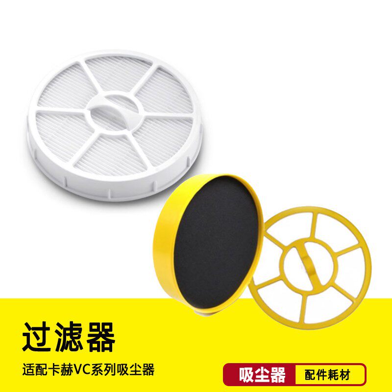 【卡赫VC3 滤芯】吸尘器配件桶内 黄色 白色轮子滤芯过滤器