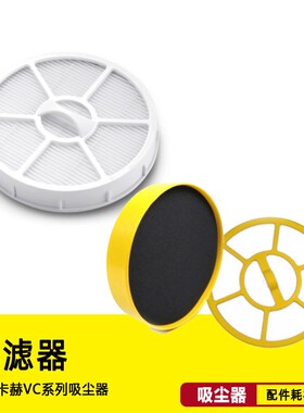 【卡赫VC3 滤芯】吸尘器配件桶内 黄色 白色轮子滤芯过滤器