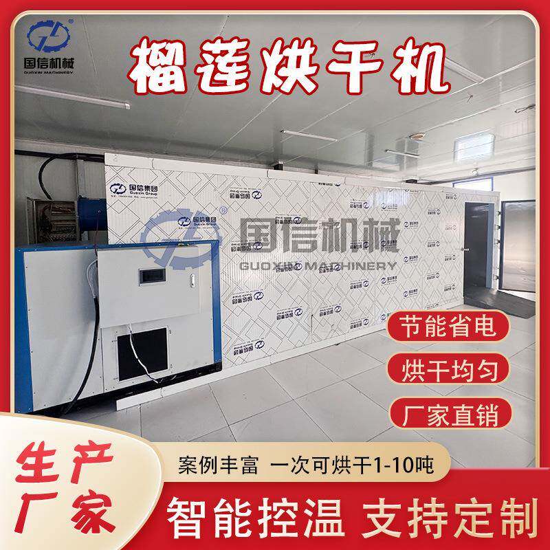 榴莲烘干机 空气能榴莲果金果水果干烘干设备 大型榴梿肉烘干设备