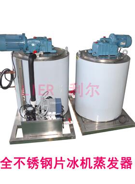 Flake ice machine evaporator 片冰机蒸发器 片冰机冰桶