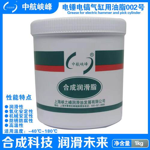 中航峡峰 电锤电镐气缸用油脂002号-40~180度 1kg/桶
