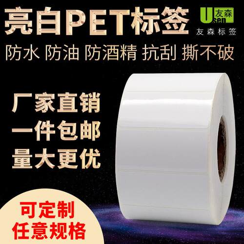 友森亮白PET标签纸50 30固定资产亮白不干胶写空白高温防水打印纸