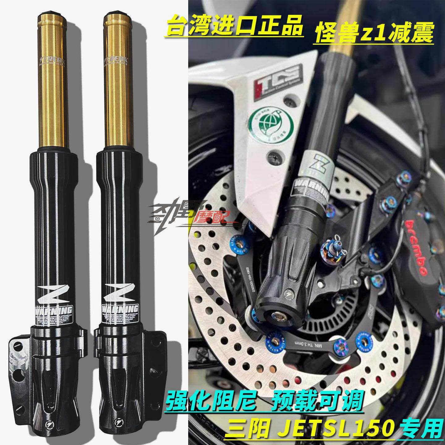 台湾正品怪兽工厂Z1减震适用三阳JET SL改260大碟 改飞度5前避震