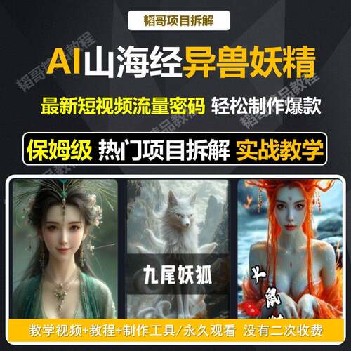 AI制作短影片山海经异兽妖精变身幻化教程ai短影片生成与制作模型
