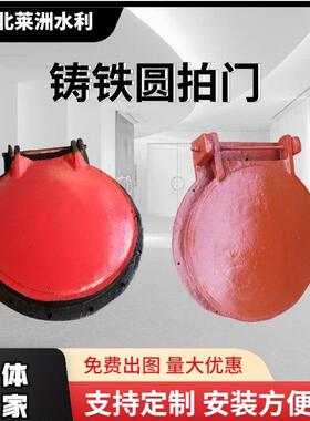 厂家供应铸铁圆拍门铸铁止水拍门侧翻式圆拍门钢制拍门