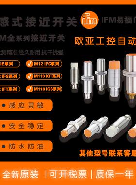 易福门接近开关IFS272/IFS258/IFS242/IFS274/IFS230/317/ 感测器