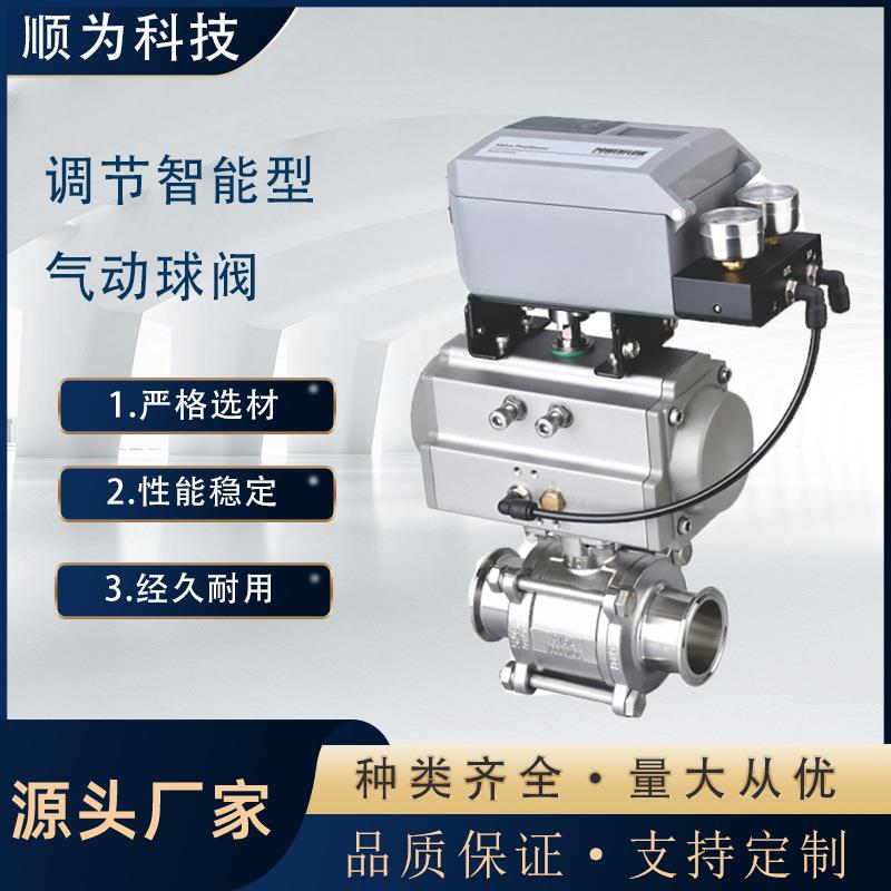 顺为卫生级不锈钢04/16L气动快装三片式智能调节型球阀卡盘阀门