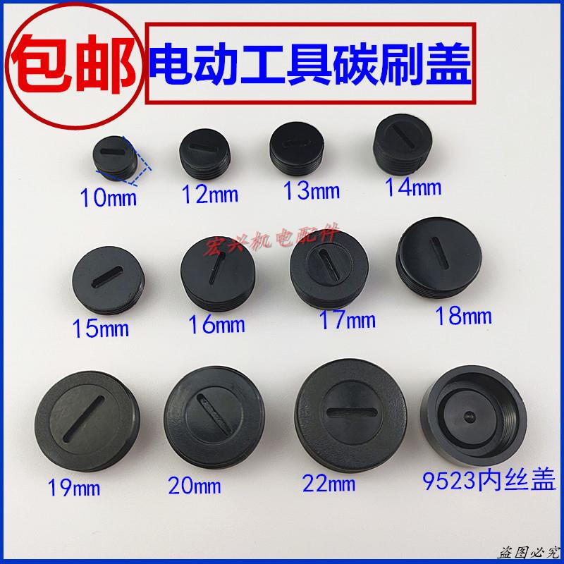 角磨机碳刷盖切割机电锤手磨光机电锯冲击钻电镐碳刷盖帽盖子配件
