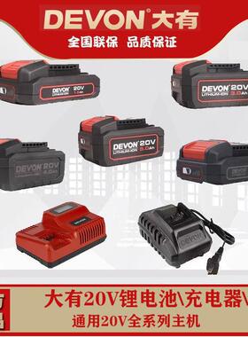 大有12V20V锂电池充电器电锤钻扳电钻角磨机快充闪充大友devon
