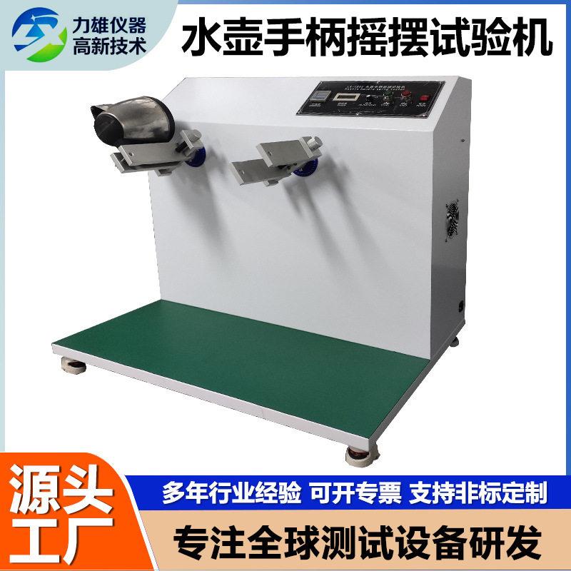 水壶手柄摇摆寿命试验机工位摇摆试验机电热水壶手柄摇摆试验机