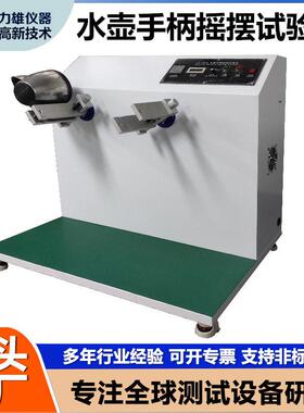 水壶手柄摇摆寿命试验机工位摇摆试验机电热水壶手柄摇摆试验机