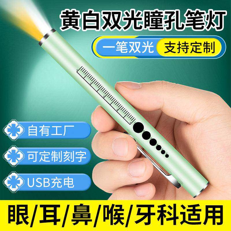 充电家用手电筒 黄光白光双光源手电 瞳孔笔led不锈钢晨检口腔灯