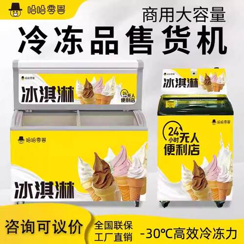 哈哈零兽全自动冰淇淋机自动售货机自助冷冻机速冻食品贩卖机