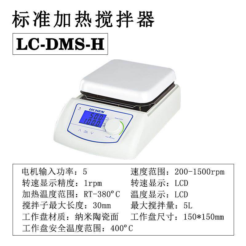 实验室磁力搅拌器LC-SMS-HS 金属底座数显加热恒温磁力搅拌机控温