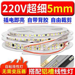 极窄5mm高压灯带LED灯条220V家用客厅自粘线 线型灯嵌入式条形免