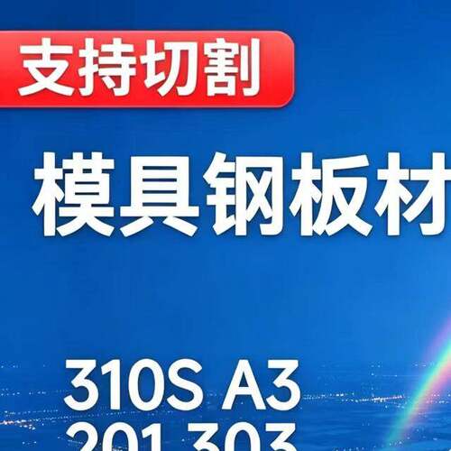 模具钢板材A3 45#钢 Cr12 Cr8 DC53 SKH-9 Cr12mov H13 H14 8407