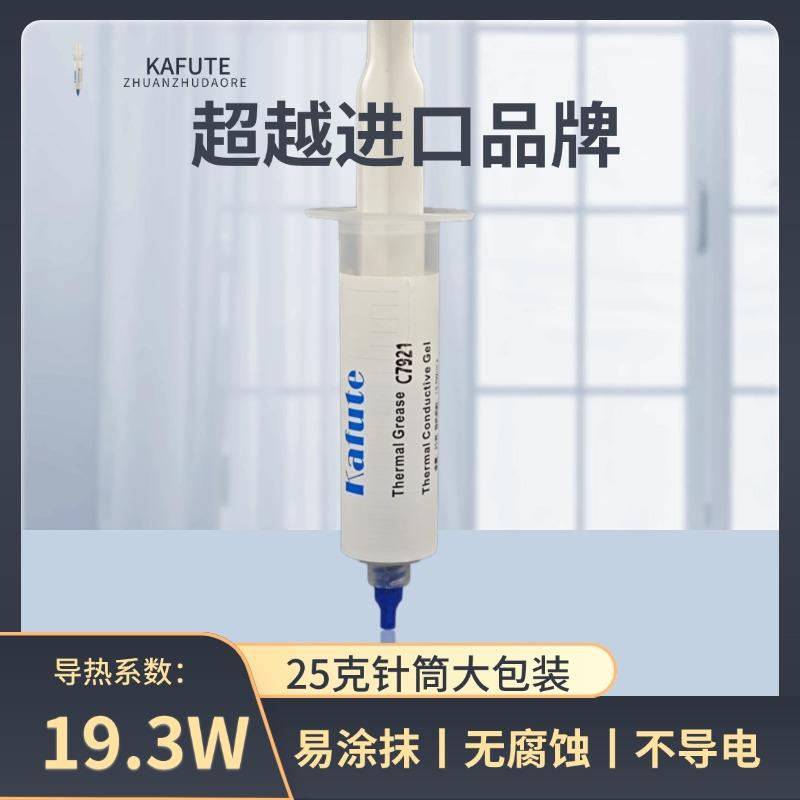 C7921导热矽脂19.3W笔记型电脑cpu导热膏桌上型电脑显卡手机散热