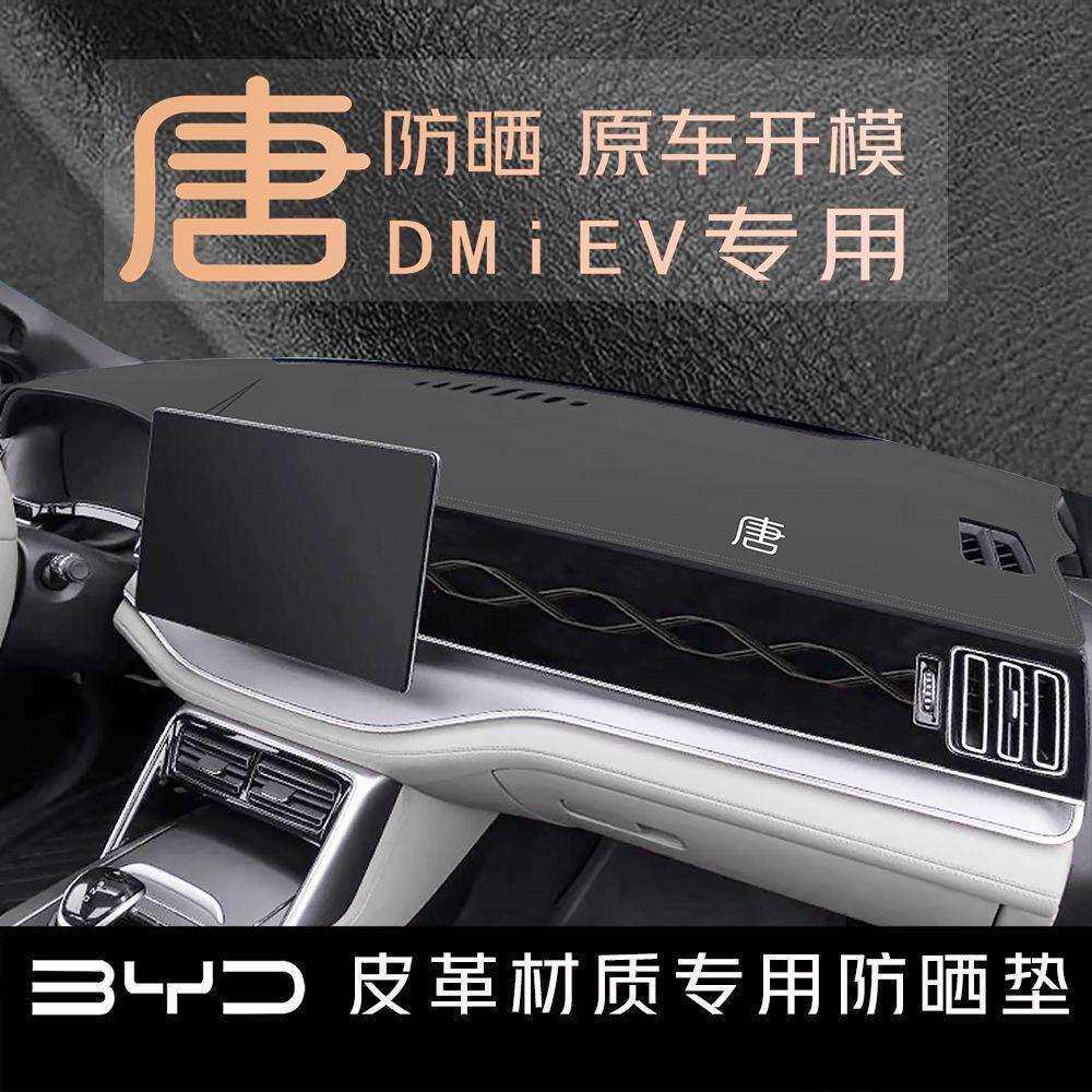 适用比亚迪唐DM-I/EV中控仪表台避光防晒垫汽车用品装饰专用改装