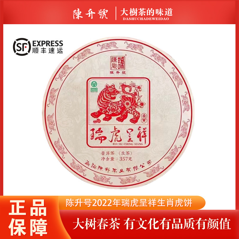 【1饼】陈升号2022年瑞虎呈祥虎年生肖纪念茶虎饼普洱生茶357克,茶,普洱,淘宝优惠券,粉丝福利购,淘宝优惠卷