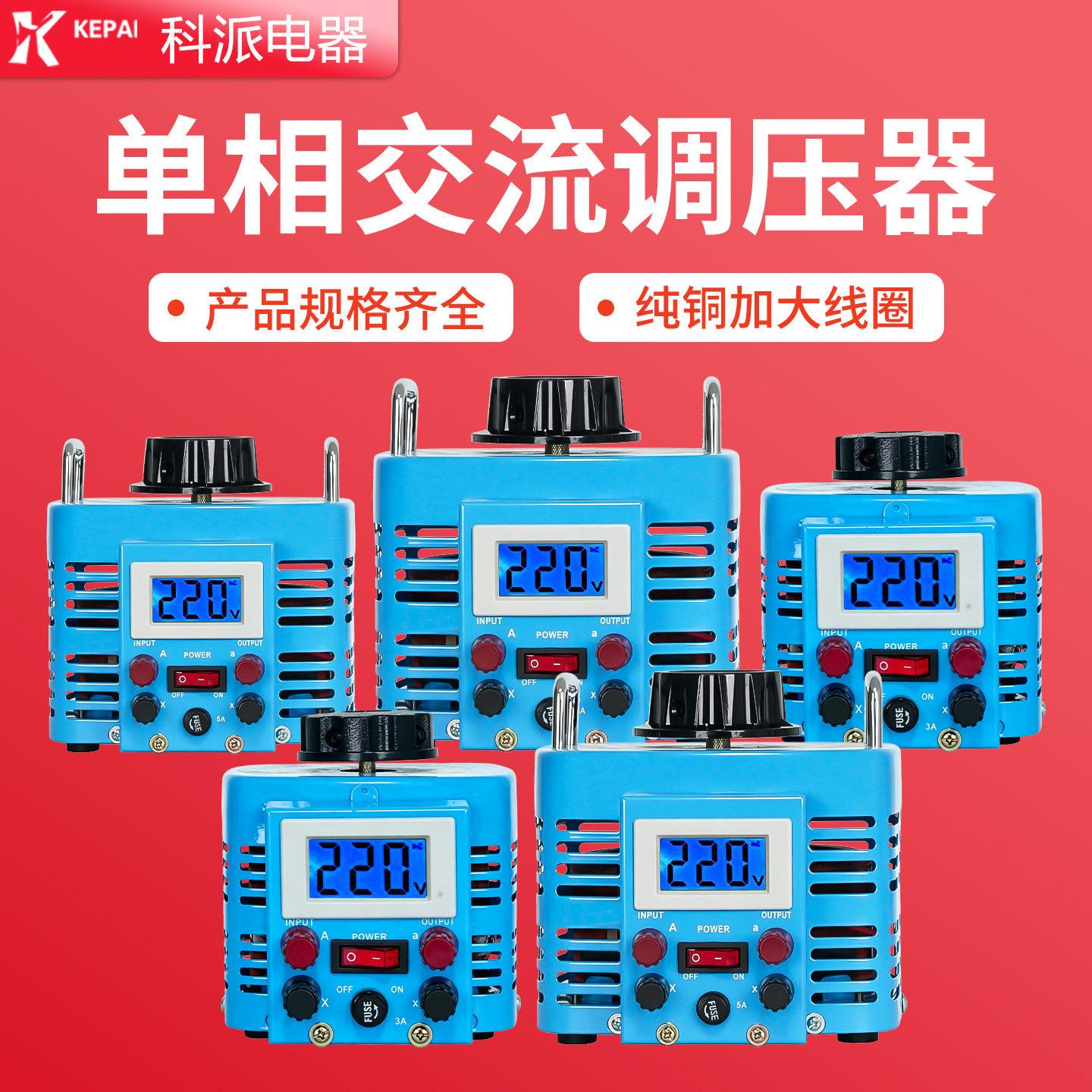 科派相调压器TDGC2-3KVA0-300V可调变压器3000W泡沫切割灯具
