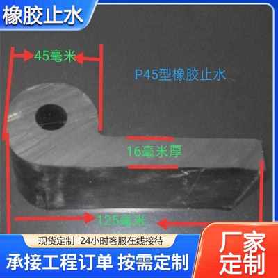 闸门P型橡胶止水带止水橡皮条P30 35 40 45 50 60型水泥闸门