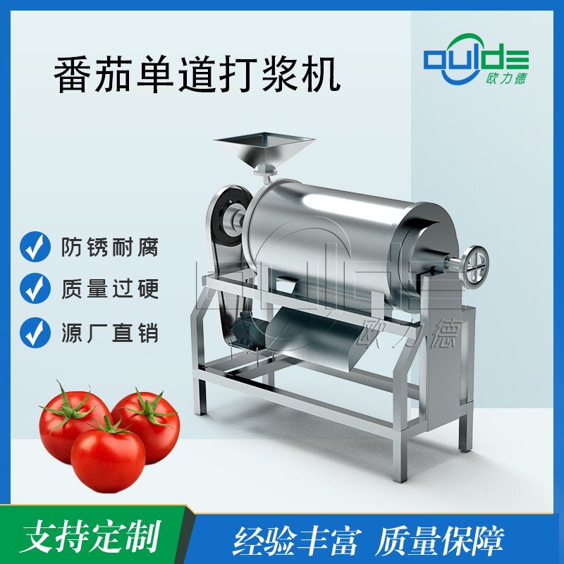 大型番茄单道打浆机 不锈钢防腐蚀设计 番茄酱果酱生产设备