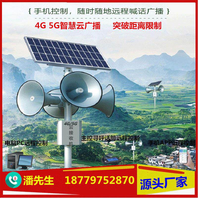 农村景区社区工地应急太阳能手机APP远程4G无线云 广播大喇叭音柱