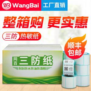 网百20-80宽热敏条码贴纸三防标签纸不干胶多规格40*30 60*40 20