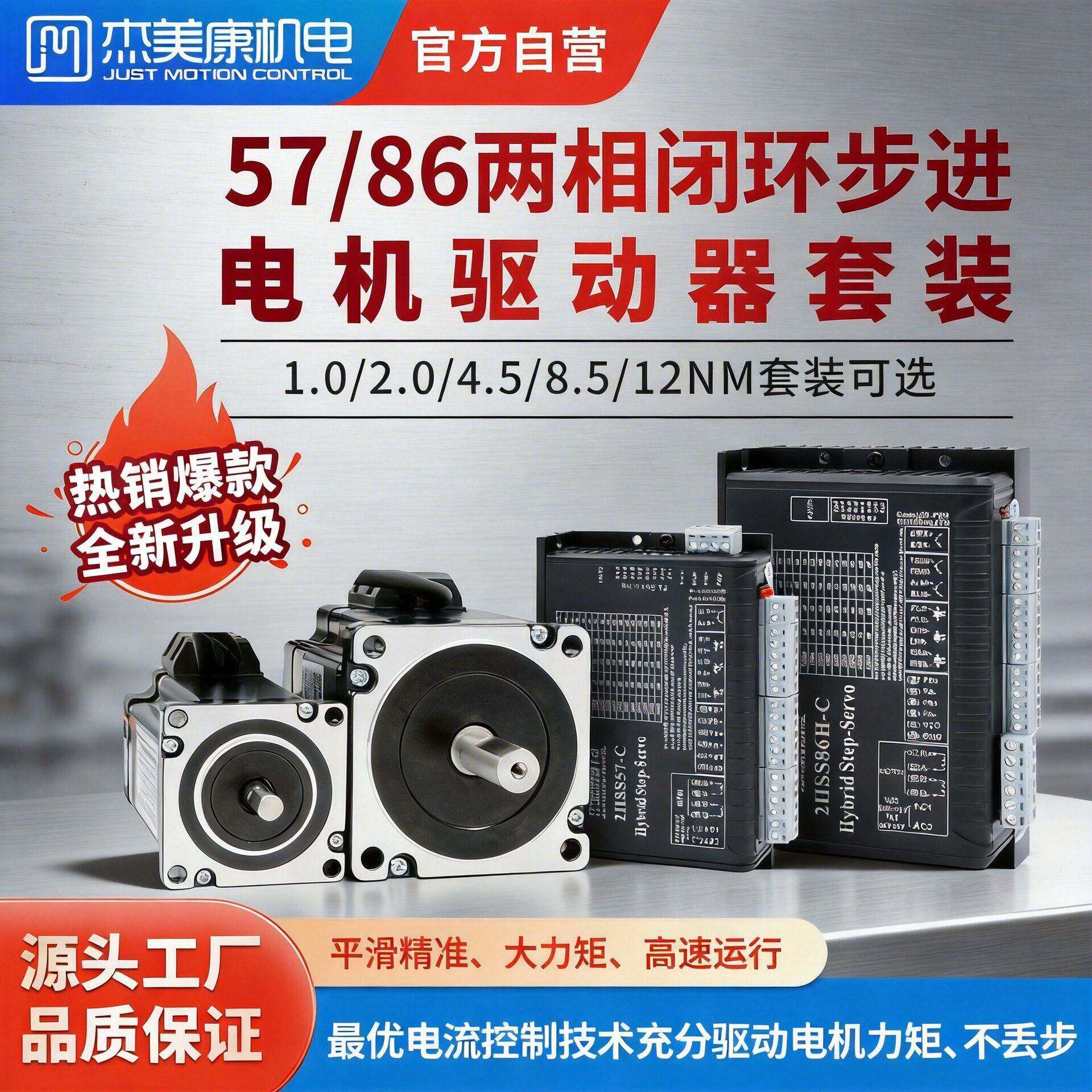 57/86两相闭环电机2Nm8.5N12N 杰美康混合式步进伺服电机驱动套装