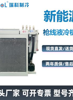 制冷新能源充电桩枪线液冷机组RCL-24PS6