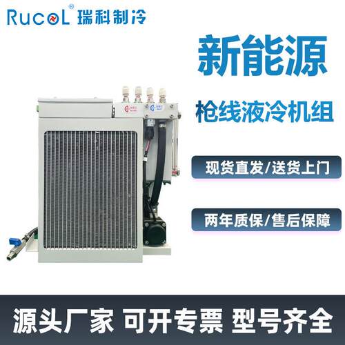 制冷新能源充电桩枪线液冷机组RCL-24PS6