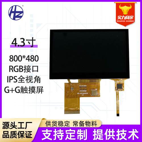 4.3寸800480液晶显示屏IPS医疗工业终端LCD电容触控屏清