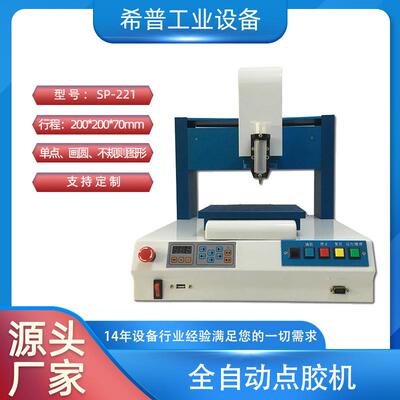 深圳厂家新品全自动点胶机SP-221光纤点胶机自动点胶机
