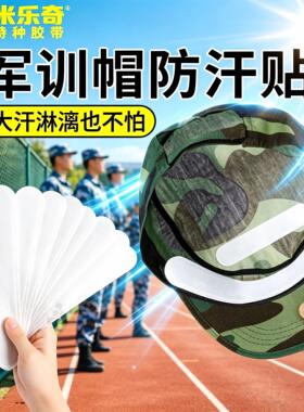 军训帽檐吸汗贴一次性吸汗贴军训帽防脏防汗神器开学好物