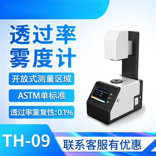TH系利透光率雾度计玻璃薄膜塑料透过率雾度仪