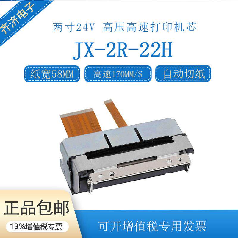 JX-2R-22H两寸58mm自动切纸高速打印热敏打印机芯兼容CAPD247