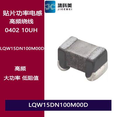 LQW15DN100M00D 贴片功率电感0402 10UH 120MA 高频绕线电感高Q