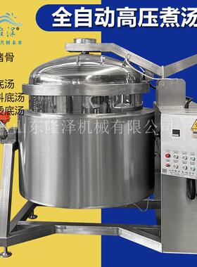 压蒸煮锅日式压麻辣烫底汤煮锅牛羊猪鱼鸡骨压煮汤锅设备