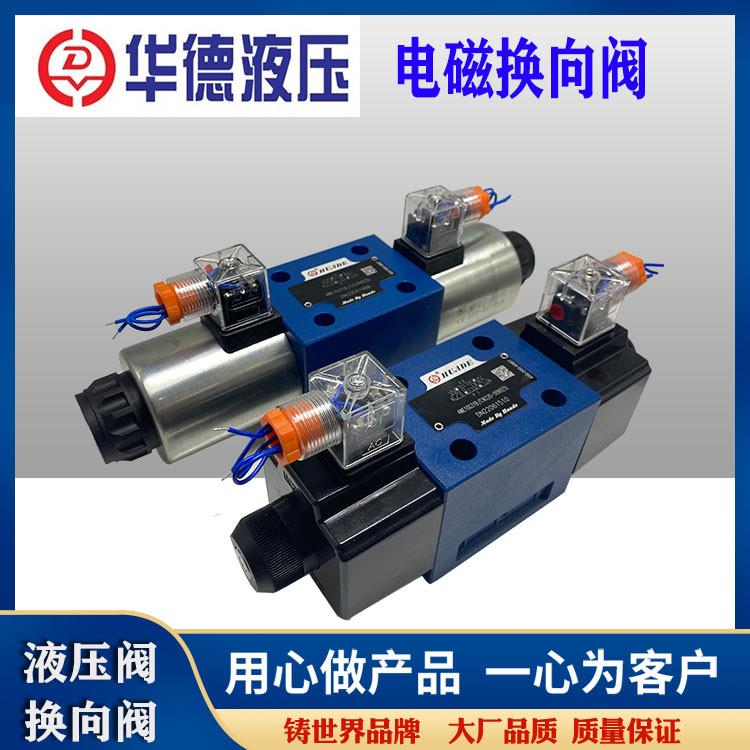 HUADE华德液压电磁换向阀4WE10E31B/CG24N9Z5L 4WE10G 10J CW220