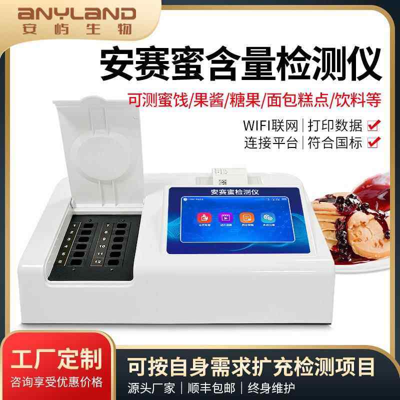 饮料安赛蜜检测仪面包糕点安赛蜜添加剂检测仪蜜饯果酱检测仪