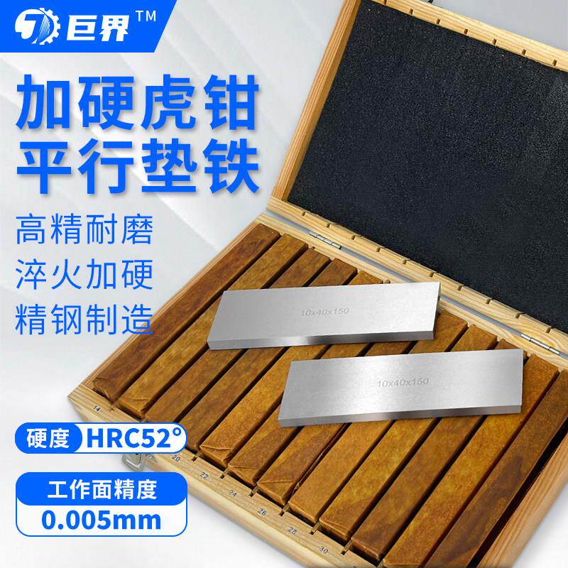 堡讯适用巨界平行垫铁等高垫块老虎钳精密平行板等高垫铁铣床平口