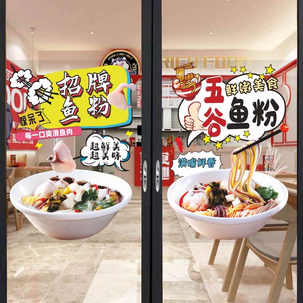 五谷渔粉广告玻璃门贴纸创意早餐餐饮店酸汤鱼粉海报橱窗装饰贴画图片