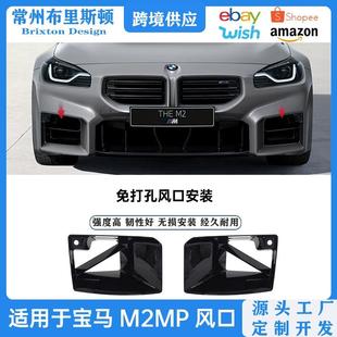 G87前杠进气口格栅保险杠配件 宝马M2MP风口改装 适用于22 25款