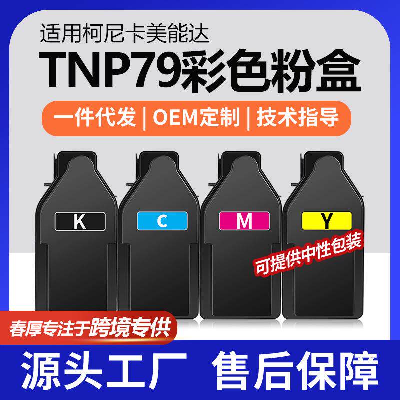 跨境适用美能达TNP79K粉盒C3351i彩色打印机墨盒C4051i碳粉套装