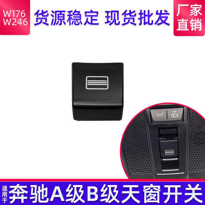 适用奔驰W172W156室顶灯开关A级B级GLA级天窗开关按键按键