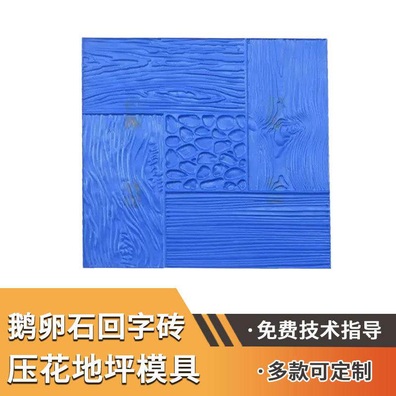水泥路面压花模具压印地坪彩色混凝土仿石地面压模施工院子园林