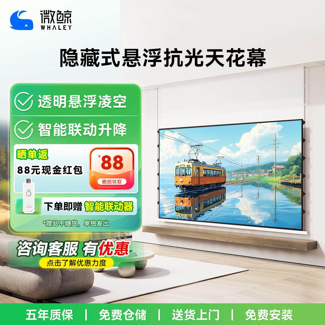 微鲸WHALEY嵌入式智能投影拉线 线幕布菲涅尔抗光悬浮幕3D/8K超高清家用客厅电动升降100/120英寸天花隐藏壁